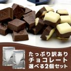 【たっぷり訳ありチョコレート　選べる2個セット】ミルクチョコ ホワイトチョコ ホワイトチョコレート ミルクチョコレート 一口サイズ  大容量 送料無料