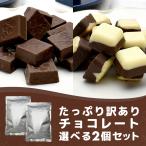 ミルクチョコレート 訳あり 【たっぷり訳ありチョコレート 選べる2個セット】ミルクチョコ ホワイトチョコ 一口サイズ 大容量 送料無料