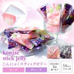 ゼリー【こんにゃくスティックゼリー グレープ味 ピーチ味 54本入り(27本×2袋)】送料無料 1000円ポッキリ こんにゃくゼリー ぶどう もも 母の日