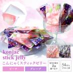 ショッピング1000円ポッキリ 送料無料 ゼリー【こんにゃくスティックゼリー グレープ味 ピーチ味 54本入り（27本×2袋）】送料無料 1000円ポッキリ こんにゃくゼリー ぶどう もも