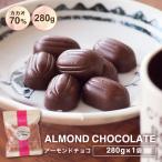 【訳あり カカオ70％ アーモンドチョコ 280g ※】送料無料 チョコレート 効果 ハイカカオチョコレート ハロウィン