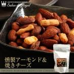 ギフト 食べ物 お菓子 詰め合わせ 燻製アーモンド＆焼きチーズ25g×10袋