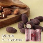 プチギフト 個包装 チョコ スイーツ お菓子 うすつくりアーモンドチョコ(150g/袋)