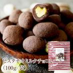 ショッピングピスタチオ 【新商品】 ピスタチオミルクチョコレート（100ｇ/袋） サロンドロワイヤル チョコレート ピスタチオ 爆買