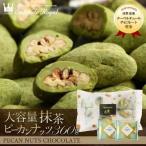 大容量 チョコレート 母の日 お徳用 ギフト 抹茶チョコ スイーツ サロンドロワイヤル 大容量抹茶ピーカンナッツチョコレート(360g)