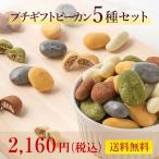 ギフト 食べ物 2020 スイーツランキング3位/WEB限定＆送料無料 126,416set突破! プチギフトピーカン5種 サロンドロワイヤル