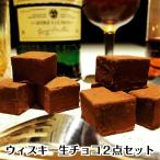 【敬老の日 プレゼント】【送料無料】ウィスキー 生チョコ 2点セット 32粒入り ギフト ラッピング対応 洋酒入り スぺイサイド バーボン スイーツ お菓子 gift