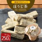 訳あり 生チョコレート ほうじ茶 きな粉 250g スイーツ アウトレット わけあり ワケあり 割れ 不揃い 切れ端 お取り寄せ お菓子 生菓子