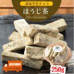 【送料無料】 訳あり 生チョコレート ほうじ茶 きな粉 250g スイーツ アウトレット 割れ 不揃い 切れ端 お取り寄せ お菓子 生菓子