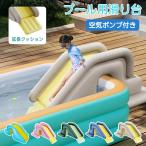 すべり台 滑り台 プール用 のみ 子供用 大型プール ビニールプール ウォータースライド プールに使える 遊具 猛暑対策 水遊び 家庭用 お庭 芝生遊び 折りたたみ