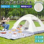 ワンタッチテント フルクローズ 4人用 3人用 2人用 UVカット テント ワンタッチ おしゃれ ドームテント 折りたたみ 簡易テント 軽量 防水 キャンプ アウトドア