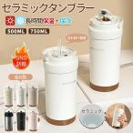 タンブラー セラミックタンブラー 500ML 750ML 二重構造 ストロー付き 保温携帯コーヒーカップ おしゃれ 溢れにくい 大容量 保冷 耐熱 蓋付き 直接ドリップ 3Way