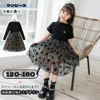 子供 ドレス 半袖 長袖 春夏秋 ピアノ発表会 子供服 女の子 ワンピース レース チュール キッズ フォーマル ジュニア 七五三 こどもの日 卒業式 通園 通学