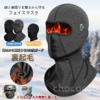 目出し帽 フェイスマスク ネックウォーマー 防寒 バラクラバ フルフェイスマスク ネックガード 自転車 バイク マスク ヘルメット インナー アウトドア