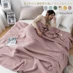 綿100% ワッフルケット ワッフル織り毛布 ブランケット ガーゼケット クイーン キング 肌に優しい ユニークなデザイン 通気性良い 肩掛け 肌掛け 冷房対策