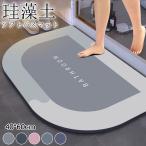 バスマット 珪藻土バスマット 割れない ソフト やわらか おしゃれ 大判 速乾 吸水 足ふき お風呂 水切り 浴室 キッチン 抗菌 防カビ 洗面所マット 滑り止め