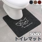 トイレマット 吸水 洗える かわいい 滑り止め お風呂用 洗面台 バスマット 足ふきマット おしゃれ 50x50cm