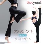 ダンスパンツ キッズ 綿タイプ 8サイズ ジャズパンツ 衣装 子供 キッズダンスパンツ 送料無料