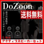 Do Zoonスピーカー（MDOZ-ON）Active Sound System 2.0chアクティブサウンドシステム/アクティブスピーカー