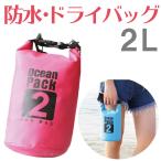 送料無料 防水バッグ 2L コンパクト かわいい おしゃれ プール 防水 ドライバッグ バッグ 収納バッグ ドラム型 ショルダー バッグ