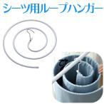 シーツハンガー シーツ ループハンガー ハンガー シーツ用 くるくる スパイラル バスタオルハンガー バスタオル 便利 省スペース　シーツ干し ハンガー 送料無料