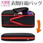 衣類ケース 圧縮バッグ 旅行 収納バッグ ファスナー 衣類仕分け スペース50％節約 防水　送料無料