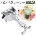 手動ジューサー ハンドジューサー 手動式 フルーツ絞り器 フルーツしぼり ミニレモンプレス アルミ製　送料無料