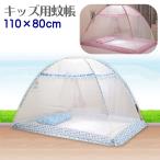 蚊帳 子供用蚊帳 子供用 シングル  持ち運び 折り畳み式 ワンタッチ 110cm×80cm 3秒組み立て 蚊除け  テント式 ファスナー 【送料無料】