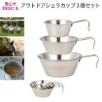 シェラカップ セット 3個 目盛り 目盛 軽量 アウトドア キャンプ カップ マグカップ フック 計量器 鍋 お皿 非常用品 釣 ソロキャンプBBQ