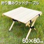 アウトドアテーブル 木製 折りたたみ 折り畳み 軽量 軽い 60cm幅 ロール おしゃれ  バーベキュー BBQ キャンプ用品 天然木使用【送料無料】