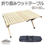 アウトドアテーブル ソロキャンプ ウッド 木製 折りたたみ 折り畳み  軽量 軽い 90cm幅　BBQ キャンプ用品 天然木使用【送料無料】
