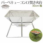 バーベキューコンロ 焚き火台 アウトドアコンロ 折りたたみ BBQコンロ １台2役 2-4人用 ステンレス鋼 【送料無料】