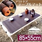 アウトドアテーブルマット レザーマット テーブルマット キャンプテーブル ランチマット 革 85×55cm 【送料無料】