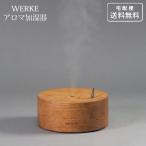 WERKE アロマ 加湿器 木製 アロマディフューザー 送料無料 卓上 romo 超音波式 天然素材 充電式 コードレス オーク
