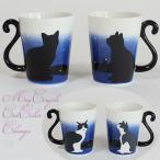 黒猫ツインマグペア色変わり夜明けア...