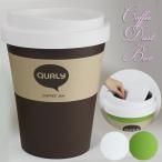 QUALY クオリー コーヒービン ダストボックス Lサイズ  フロアータイプ ql10201 (ot)ゴミ箱 Coffee Bin  グリーン/