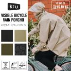 kiu レインコート レインポンチョ ビジブルバイシクルレインポンチョ K407 送料無料 自転車 反射 防水 撥水 耐水 ロング ポンチョ カッ