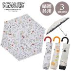 スヌーピー 晴雨兼用 折りたたみ傘  定形外 送料無料 90596 90597 90598 PEANUTS SNOOPY 日傘 雨傘 遮光 UVカ