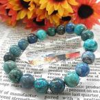 アジュライト＆クリソコラブレスレット