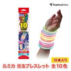 ルミカ 光るブレスレット 10色入り ルミカライト 知育玩具 腕輪 リストバンド 大量 ケミカルライト サイリウム サイリューム イベント 夏祭り オタ芸 k-pop