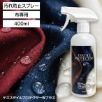 ショッピング椅子 撥水スプレー 汚れ防止 シミ防止 布 スプレー 400ml 布家具 ソファ チェア 椅子 クッション ラグ ペット 子ども 布製品 テキスタイルプロテクター Wプラス