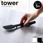 シリコーンスパチュラ タワー 山崎実業 towerヘラ 耐熱 浮く ゴムベラ シリコン 清潔 お菓子 キッチン雑貨 直置き おしゃれ 送料無料 4276 4277