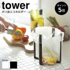 ポリ袋エコホルダー タワー 山崎実業 tower ゴミ袋ホルダー 三角コーナー 折り畳み グラススタンド ごみ袋スタンド グラスホルダー スタンド yamazaki 6787 6788