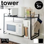 伸縮レンジラック 山崎実業 タワー 電子レンジ棚 サイズ調節 レンジ上 伸縮 キッチン収納 スライド シンプル tower おしゃれ レンジ台 3130 3131