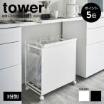 目隠し分別ダストワゴン タワー 3分別 ゴミ箱 キャスター付き キッチン スペース レジ袋 分別 山崎実業 tower おしゃれ シンプル 4332 4333