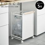目隠し分別ダストワゴン トスカ ２分別 山崎実業 ダストボックス ごみ箱 ゴミ箱 目隠し 分別 キャスター ハンドル 天然木 シンプル 4779