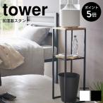 加湿器スタンド タワー tower 山崎実業 おしゃれ 収納 加湿器 観葉植物 ゴミ箱 テーブル スタンド 卓上 ラック シンプル 白 黒 5983 5984