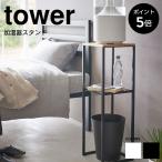 ショッピング加湿器 加湿器スタンド タワー tower 山崎実業 おしゃれ 収納 加湿器 観葉植物 ゴミ箱 テーブル 台 スタンド 卓上 ラック 玄関 小物置き シンプル 白 黒 5983 5984