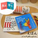 絵本 知育絵本 1歳 2歳 3歳 子供 リサラーソン  Baby Number Book Baby Colour Book ABC Book