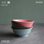 小付 DRESS 波佐見焼 直径9.7cm おしゃれ かわいい 北欧 和食器 小鉢 小皿 豆鉢 丸皿 日本製 食洗器・レンジ対応 カラフル 皿 陶磁器 DRESS ドレス